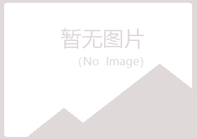 北京房山埋没建设有限公司